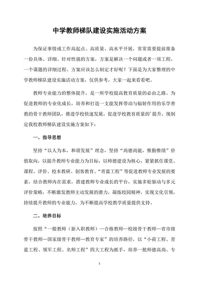 中学教师梯队建设实施活动方案