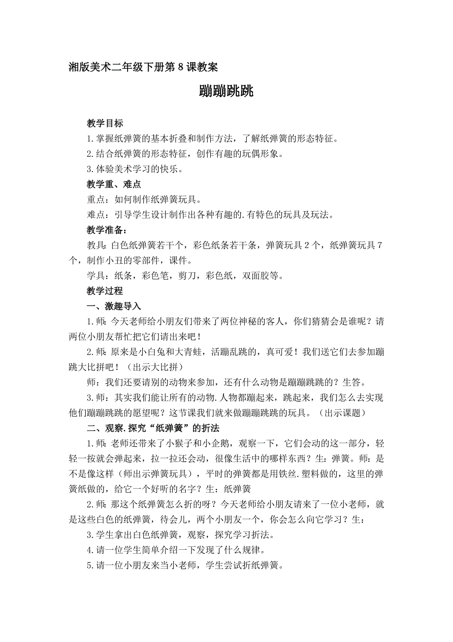 蹦蹦跳跳教案.doc_第1页