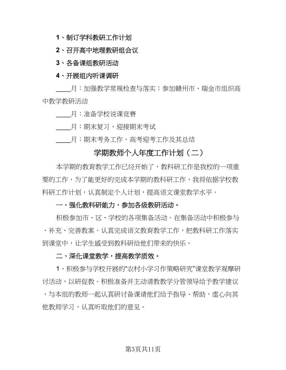 学期教师个人年度工作计划（四篇）_第3页