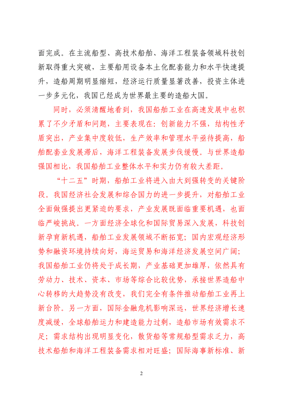 船舶工业十二五发展规划.doc_第4页