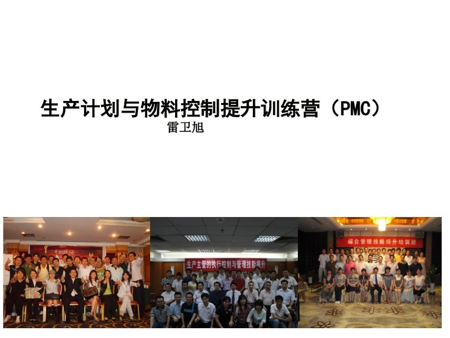 生产计划与物料控制提升训练营(PMC)2013年.ppt_第1页