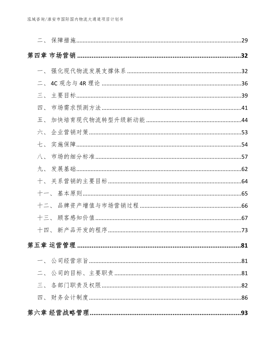 淮安市国际国内物流大通道项目计划书_第2页