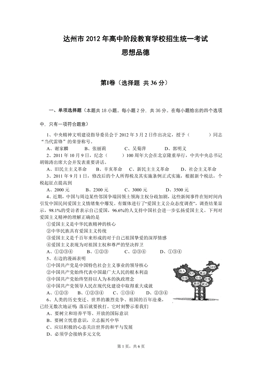 2012年达州市中考政治试题与参考答案及评分意见_第1页