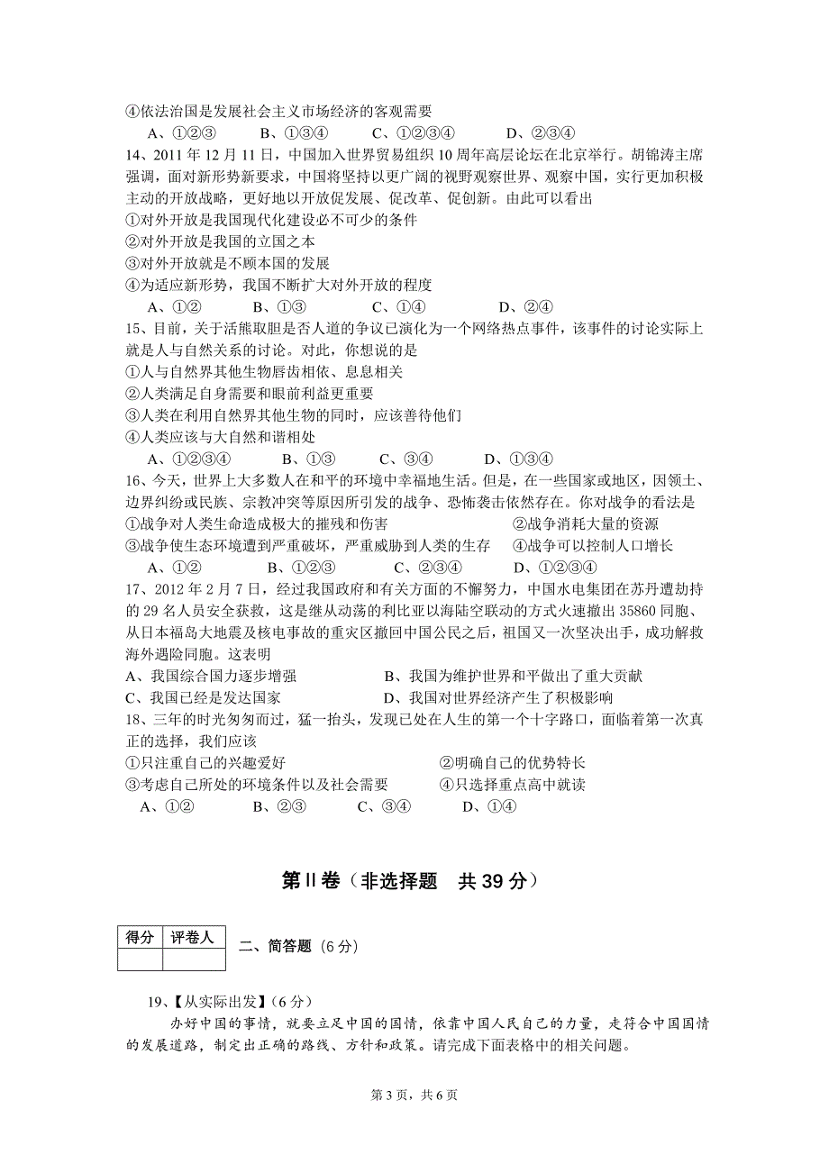 2012年达州市中考政治试题与参考答案及评分意见_第3页