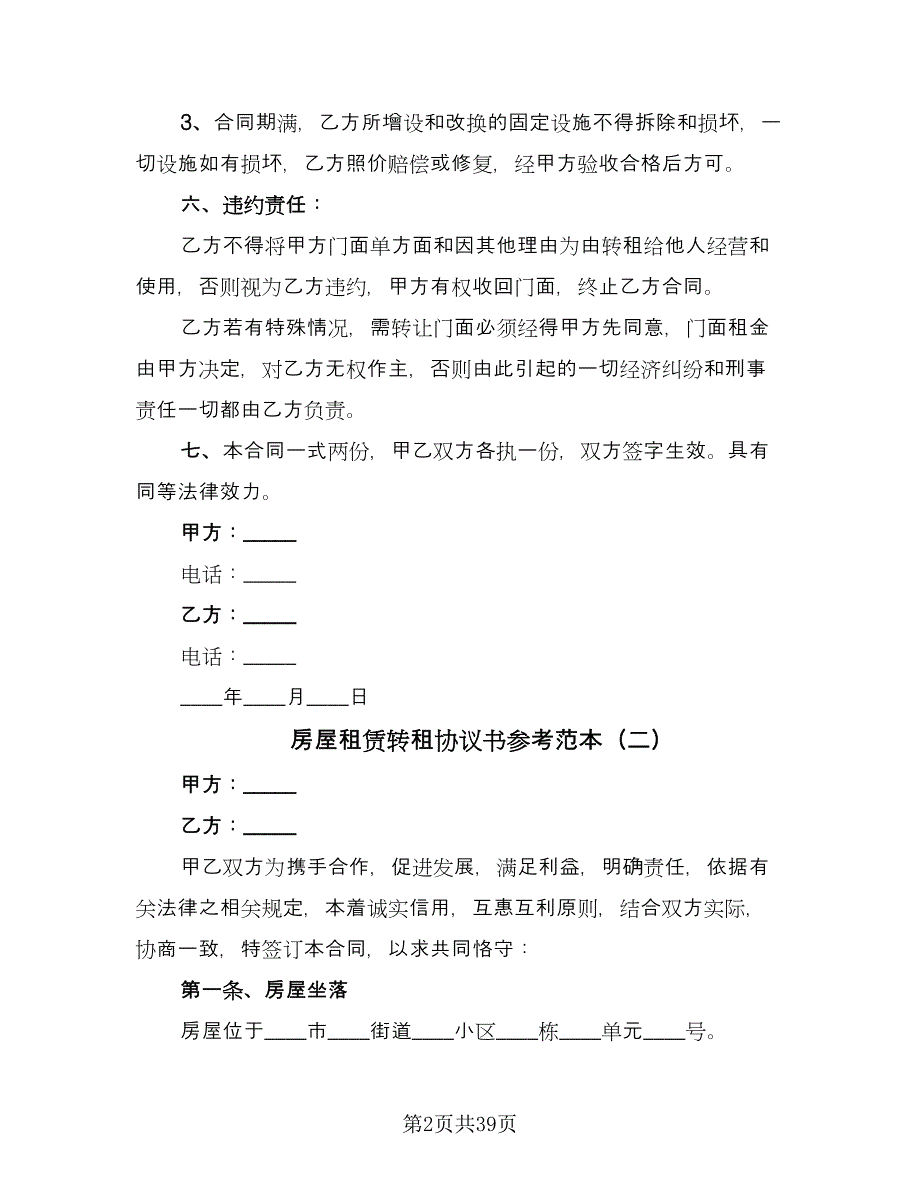 房屋租赁转租协议书参考范本（十一篇）.doc_第2页