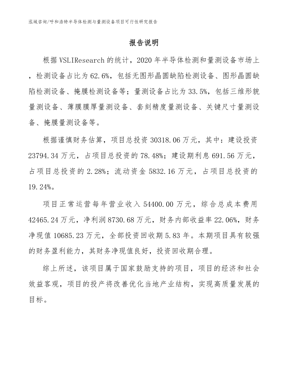 呼和浩特半导体检测与量测设备项目可行性研究报告_范文模板_第2页