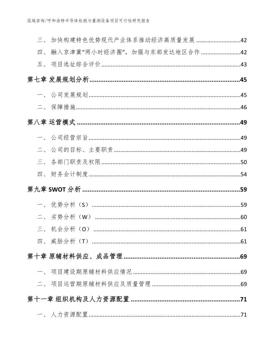 呼和浩特半导体检测与量测设备项目可行性研究报告_范文模板_第5页