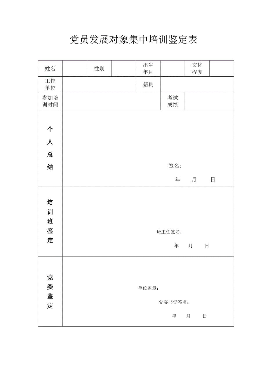 党员发展对象集中培训鉴定表.doc_第1页