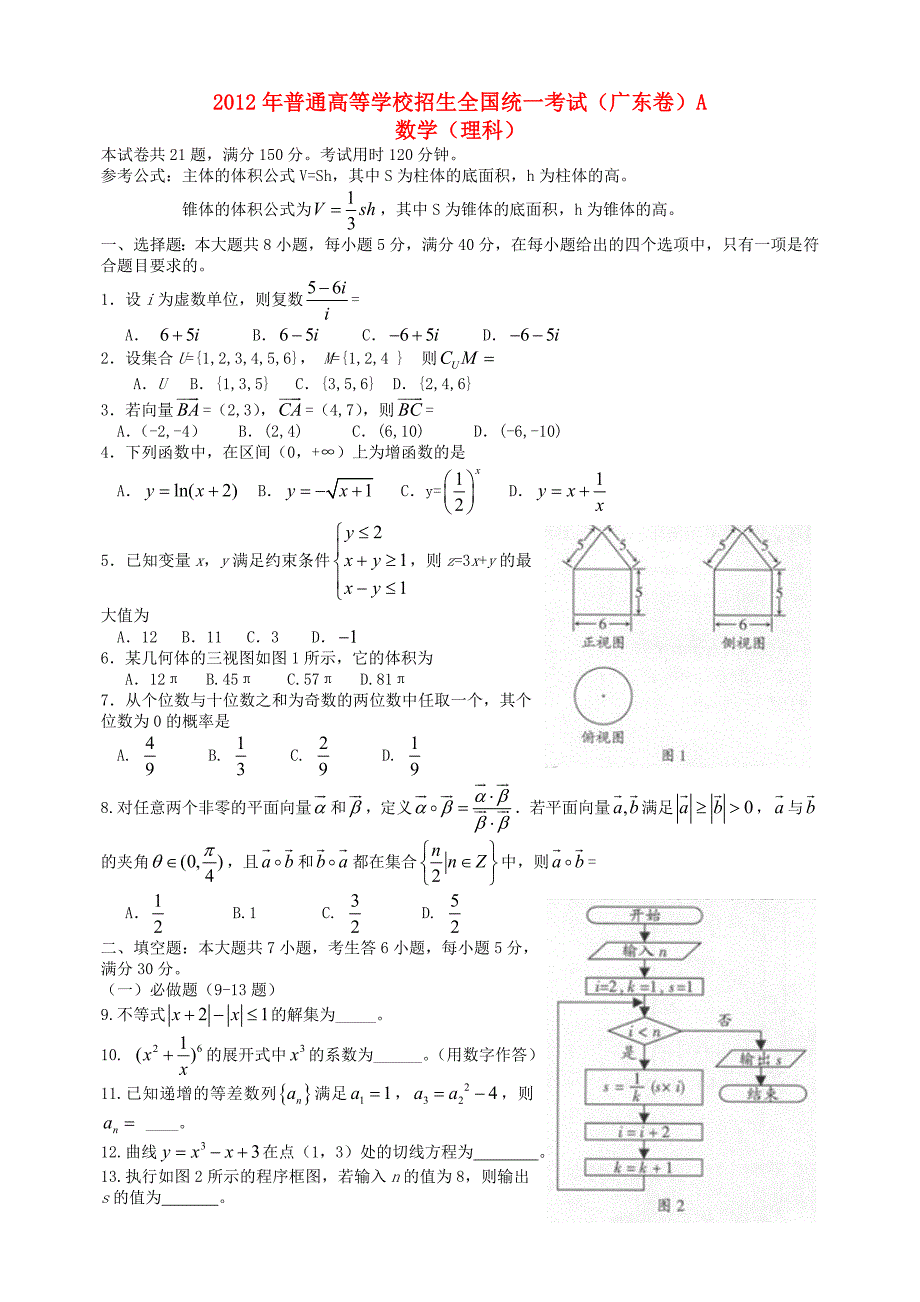 2012年普通高等学校招生全国统一考试数学理试题（广东卷）（解析版）.doc_第1页