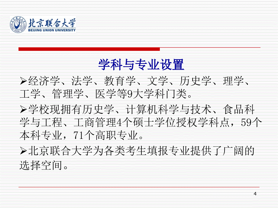 欢迎报考北京联合大学_第4页