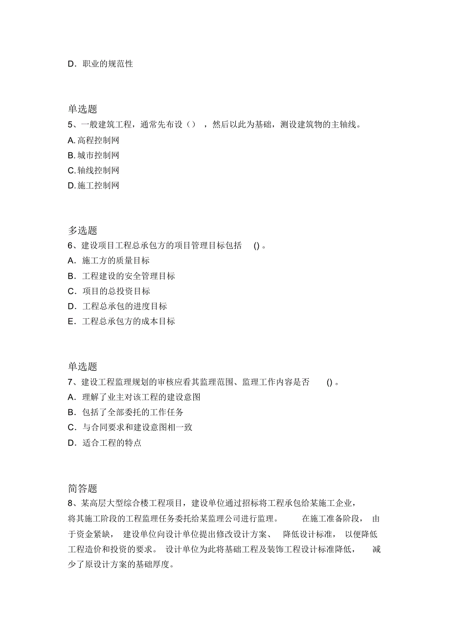 历年建筑工程项目管理常考题6062_第2页