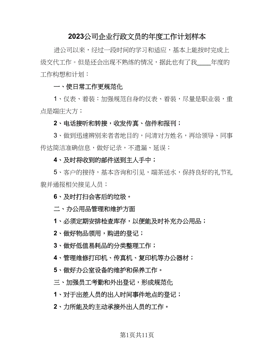 2023公司企业行政文员的年度工作计划样本（四篇）.doc_第1页