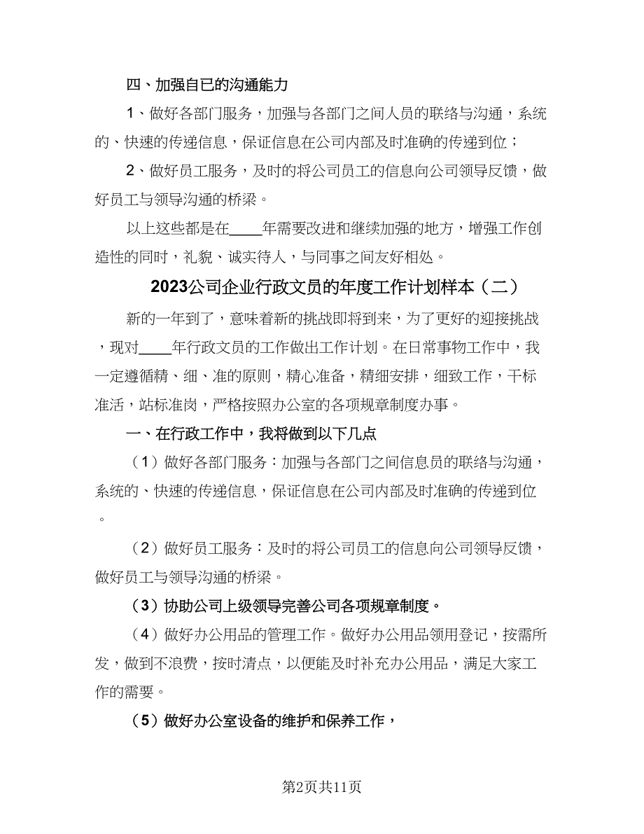 2023公司企业行政文员的年度工作计划样本（四篇）.doc_第2页