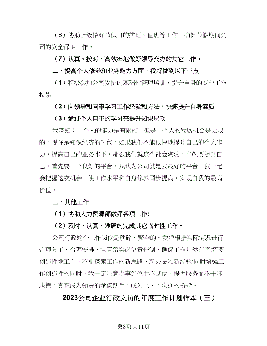 2023公司企业行政文员的年度工作计划样本（四篇）.doc_第3页