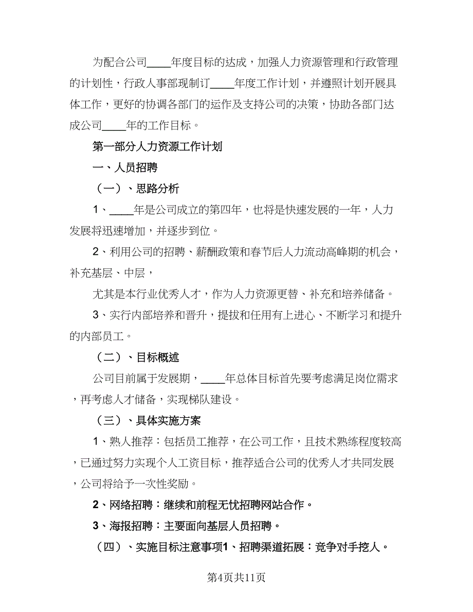 2023公司企业行政文员的年度工作计划样本（四篇）.doc_第4页