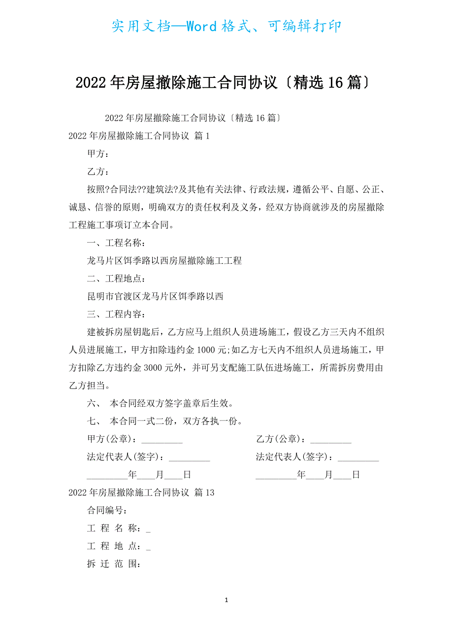 2022年房屋拆除施工合同协议（汇编16篇）.docx_第1页