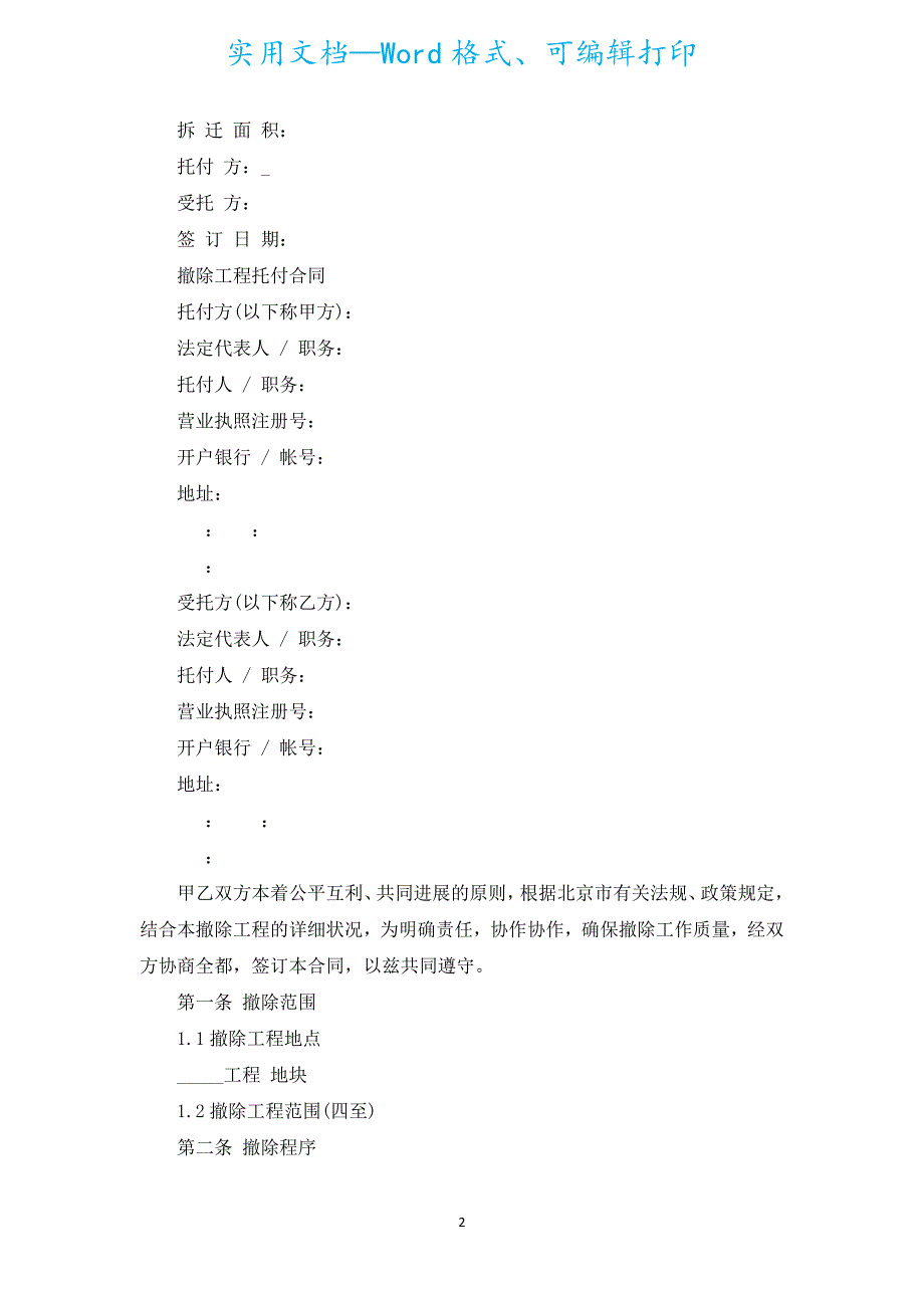 2022年房屋拆除施工合同协议（汇编16篇）.docx_第2页