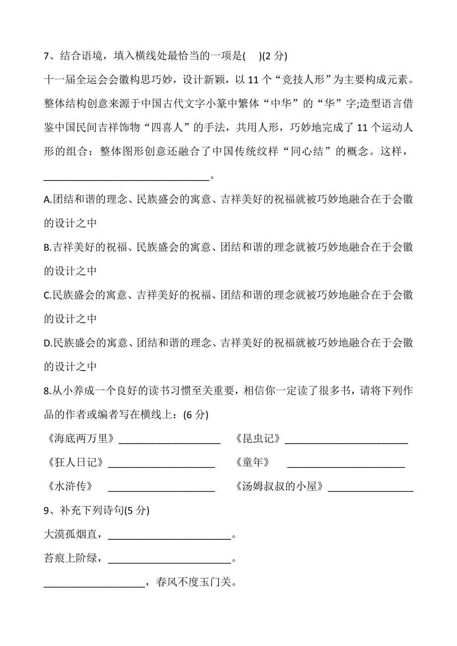 2022年人教版小升初语文模拟试卷 (I)_第2页