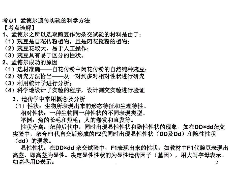 (精品文档)高一生物遗传的基本规律ppt演示课件_第2页