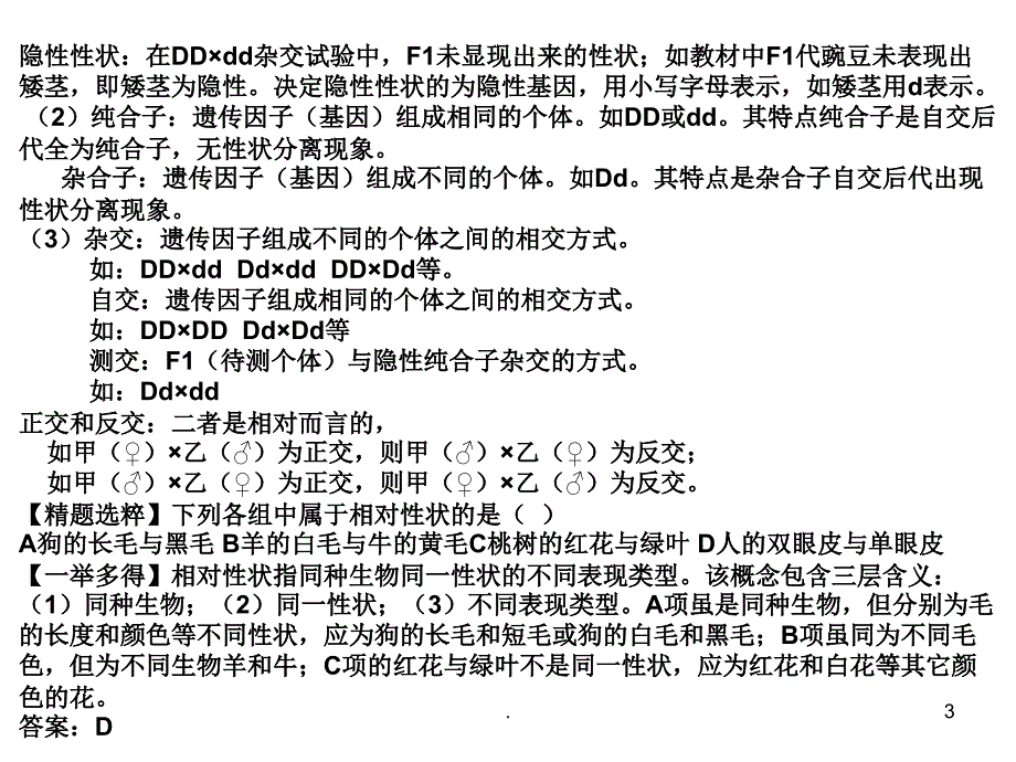 (精品文档)高一生物遗传的基本规律ppt演示课件_第3页