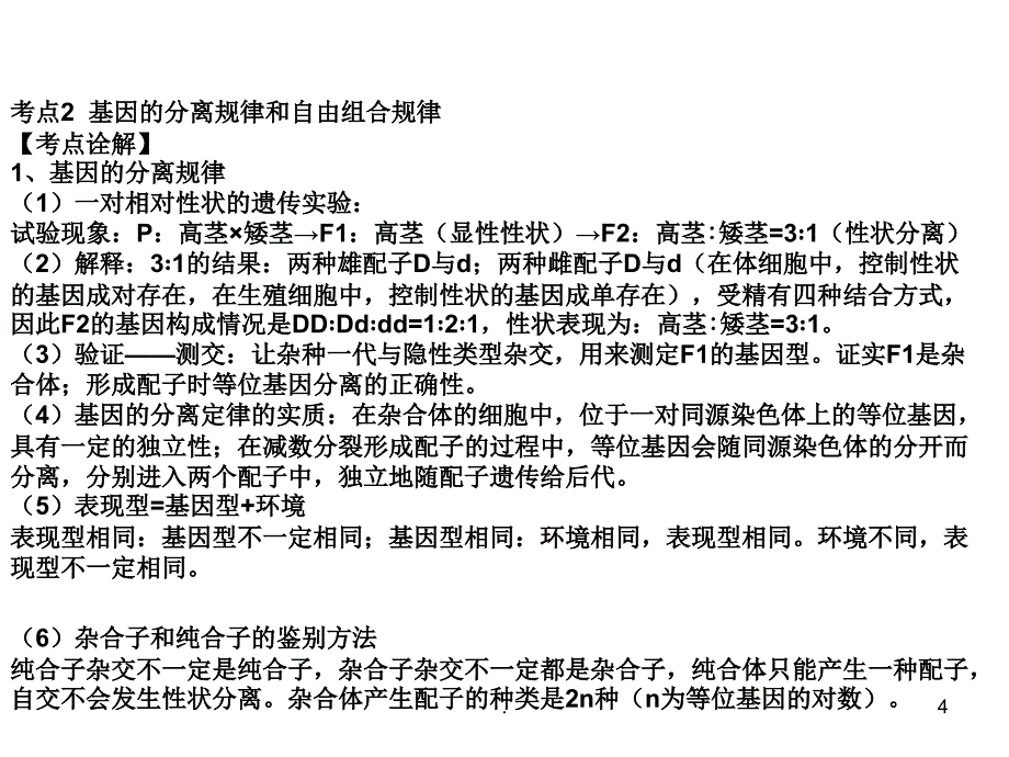 (精品文档)高一生物遗传的基本规律ppt演示课件_第4页