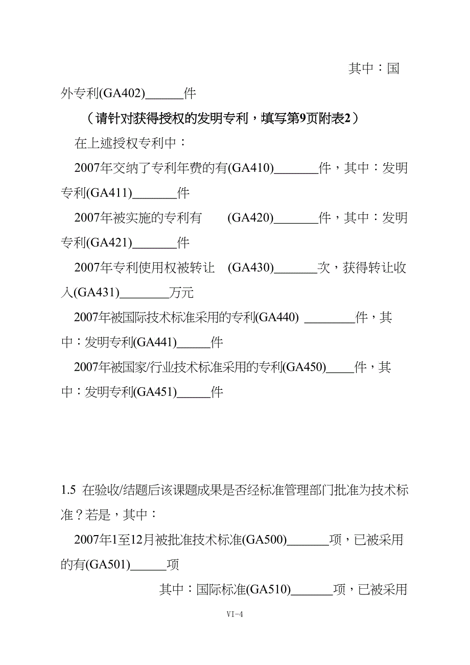 国家级科技计划项目跟踪调查表_第5页