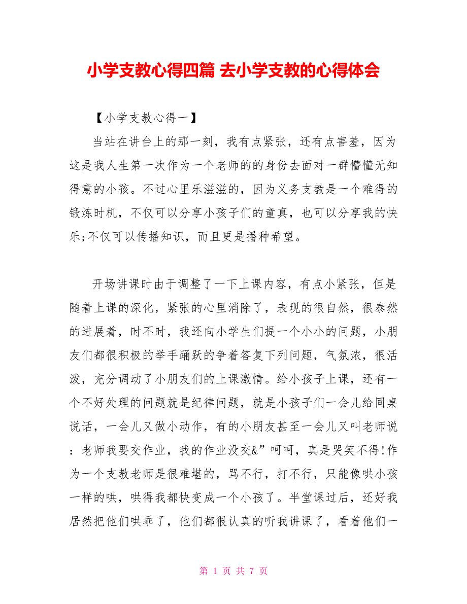 小学支教心得四篇去小学支教的心得体会_第1页