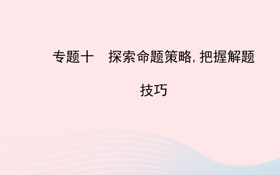 中考历史专题十探索命题策略把握解题技巧复习课件北师大版_第1页