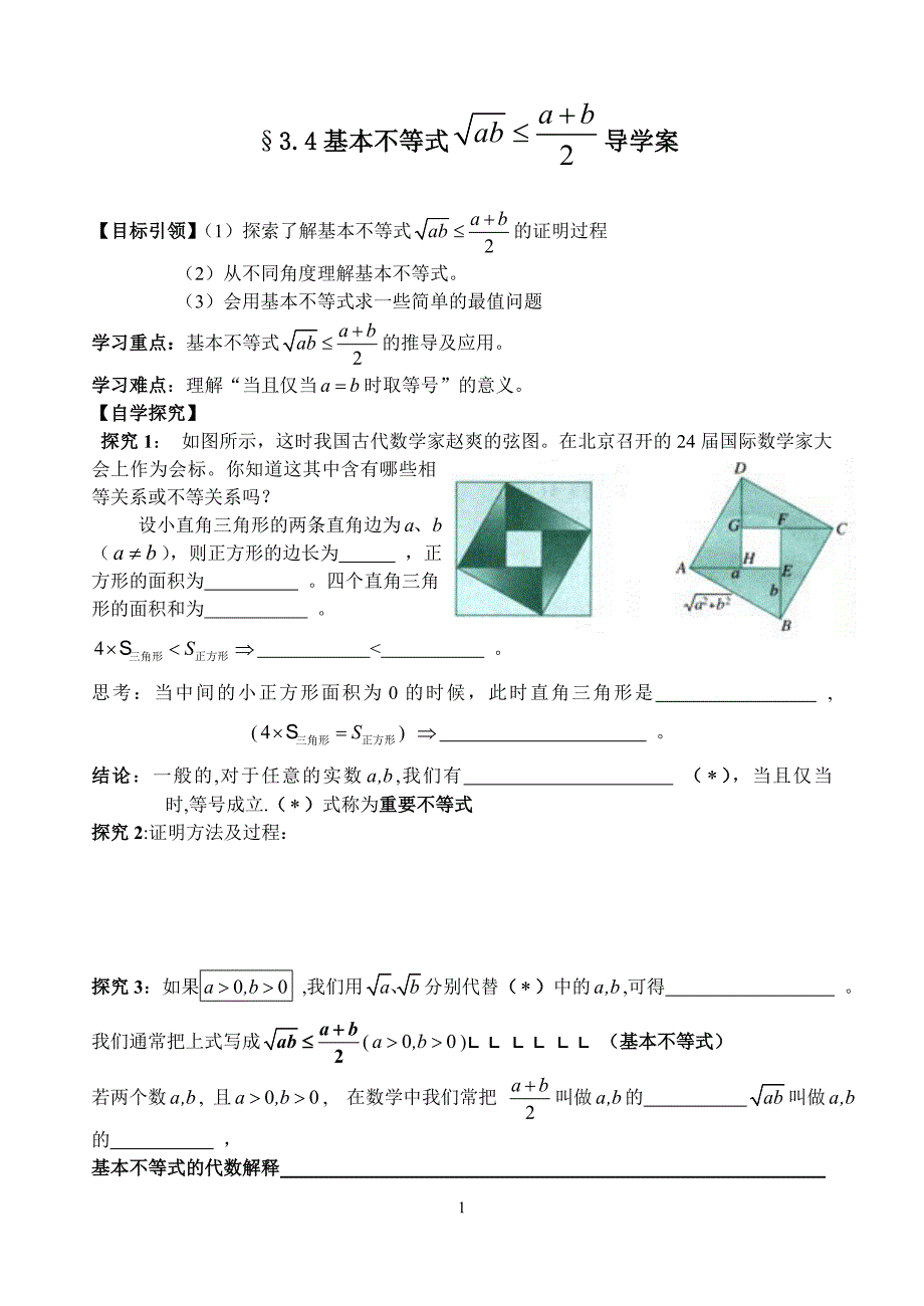 3.4.1基本不等式优质课比赛导学案_第1页