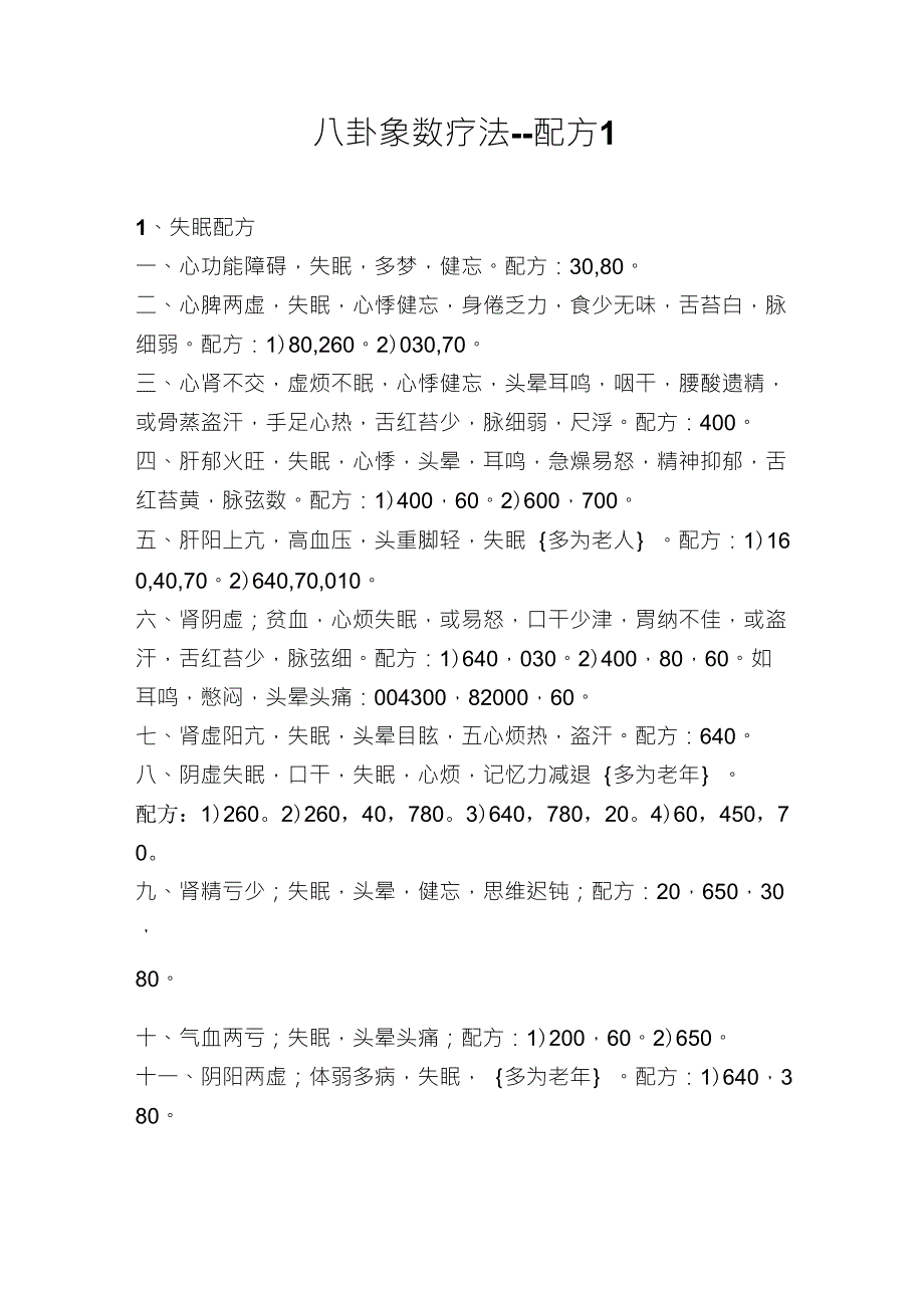 八卦象数疗法_第1页