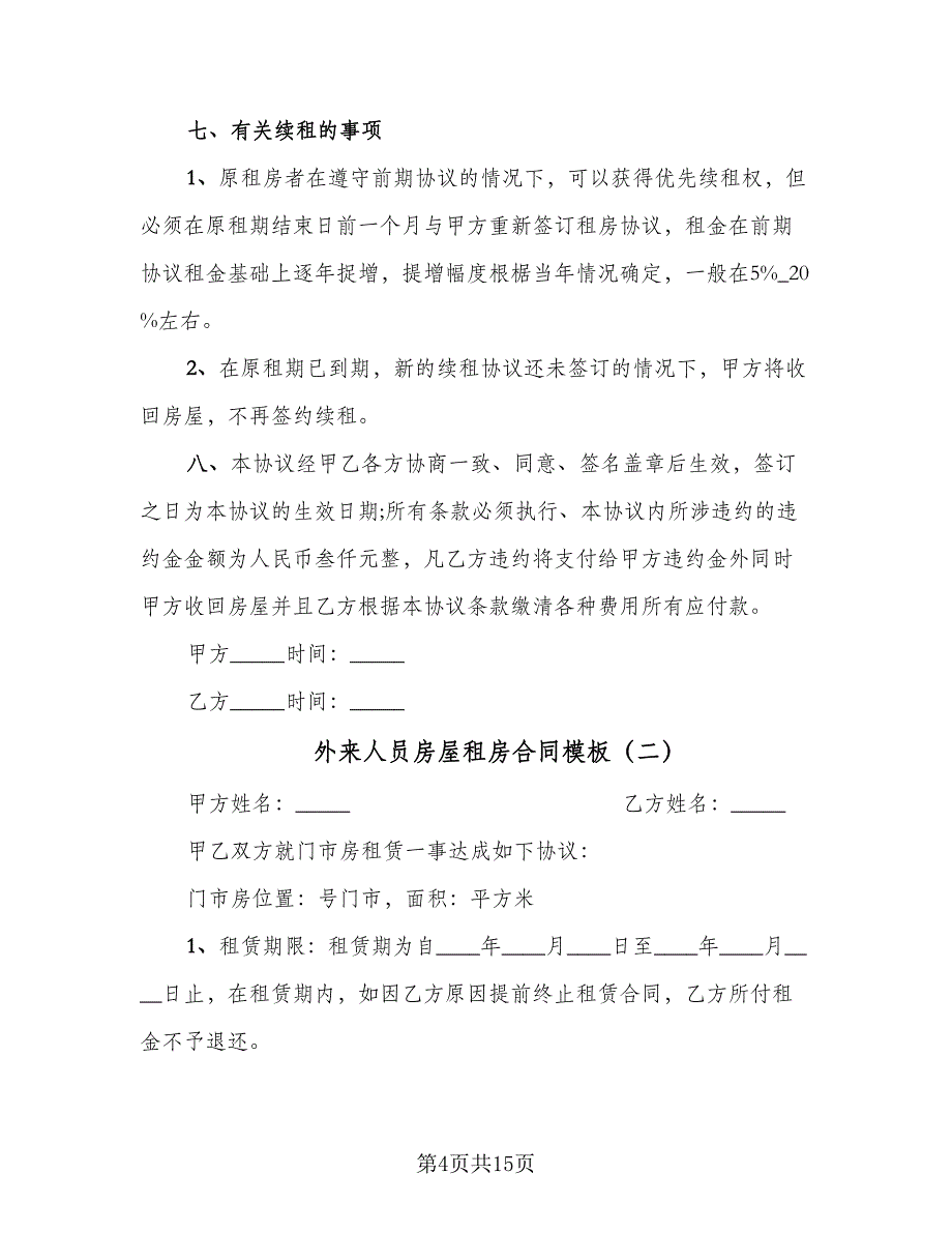 外来人员房屋租房合同模板（6篇）_第4页