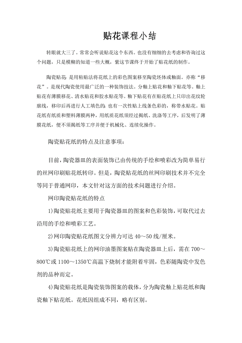 贴花课程小结.doc_第1页