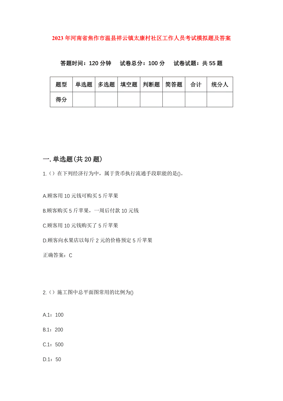 2023年河南省焦作市温县祥云镇太康村社区工作人员考试模拟题及答案_第1页