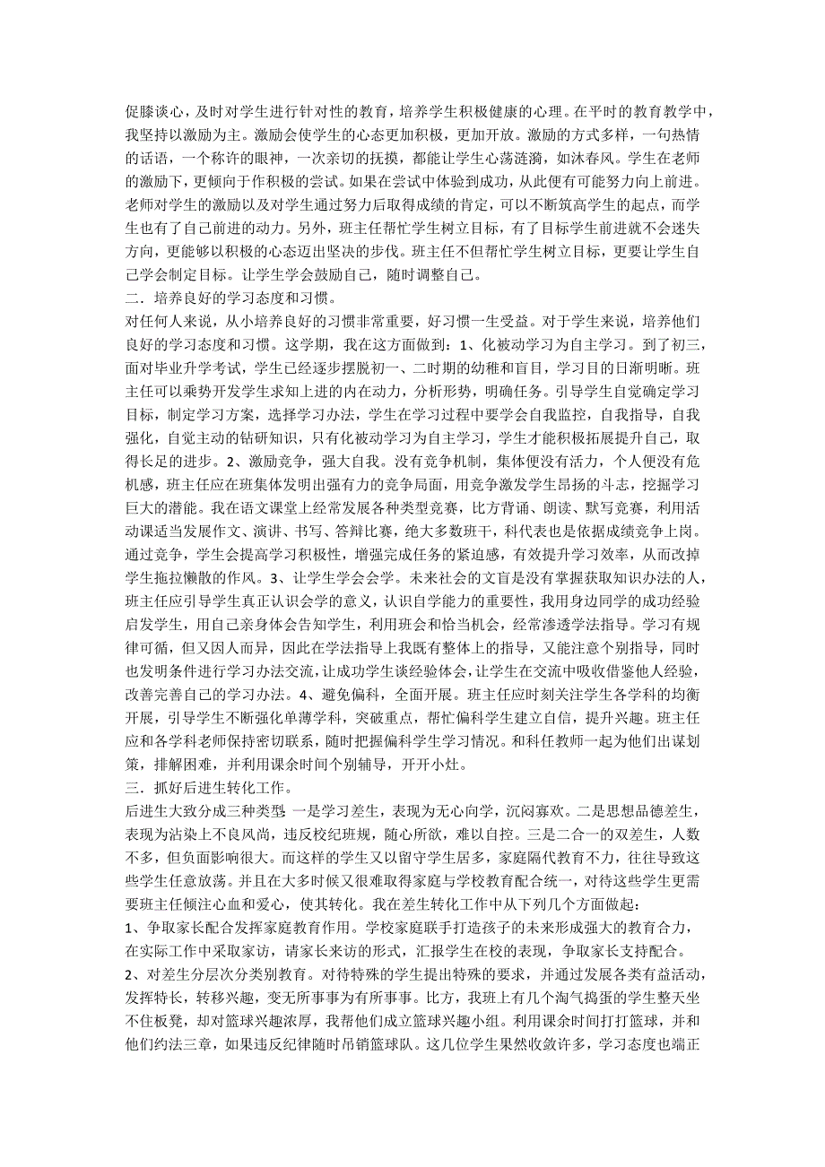 优秀初三班主任经验交流发言稿（通用5篇）_第3页