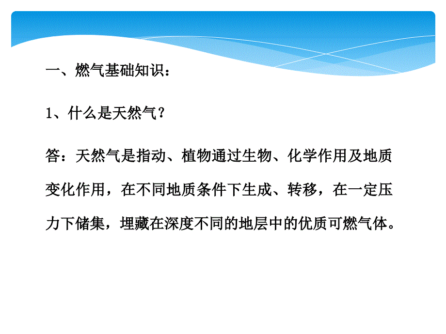 天然气知识讲座课件_第2页