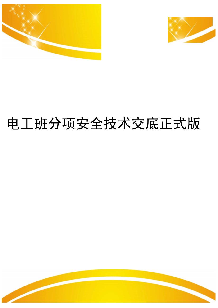 电工班分项安全技术交底正式版_第1页