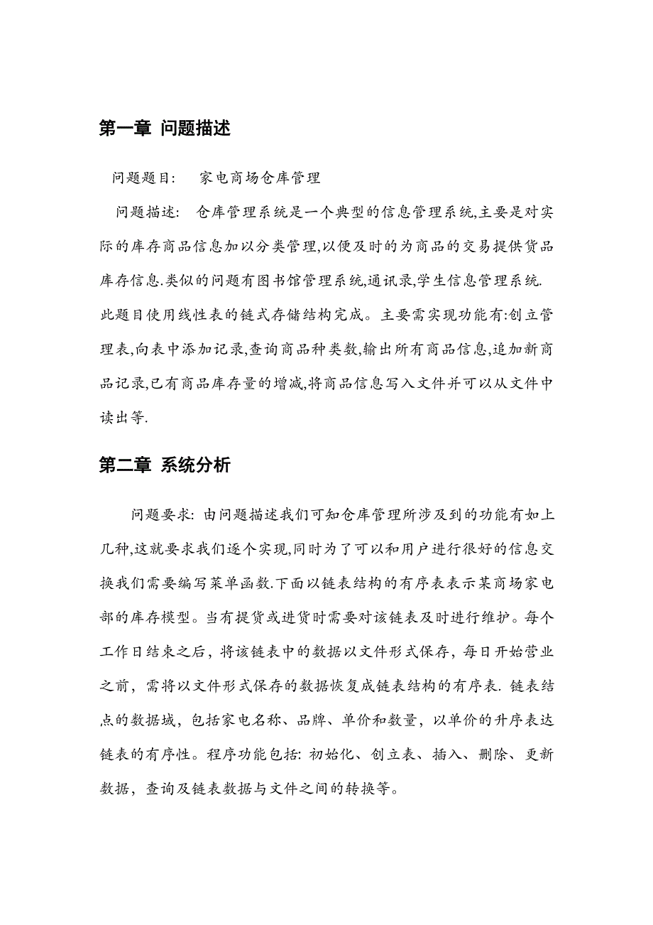 算法与数据结构课程设计_家电商场仓库管理_第3页