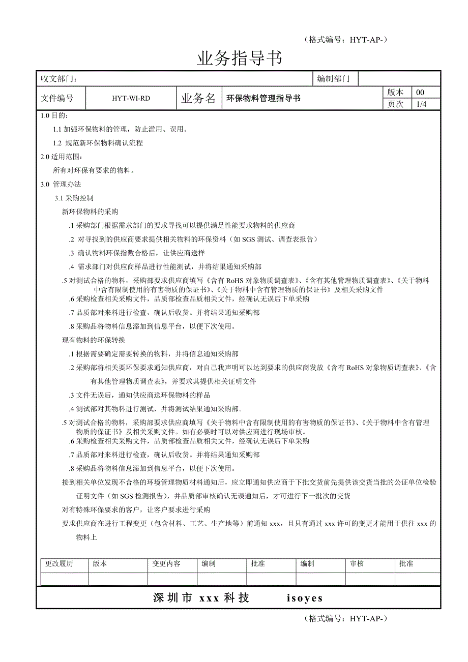 【管理精品】环保物料管理指导书_第1页