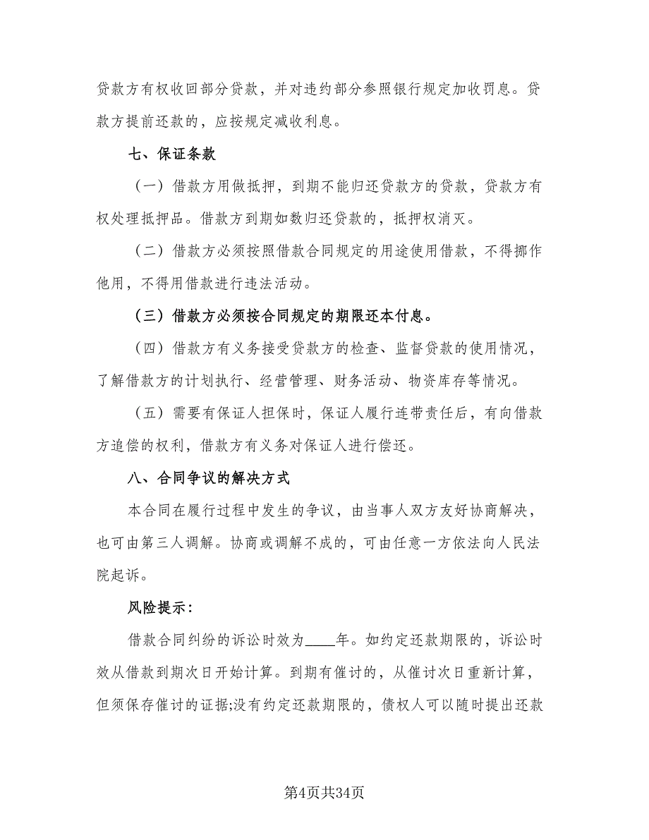 银行借款协议律师版（10篇）.doc_第4页