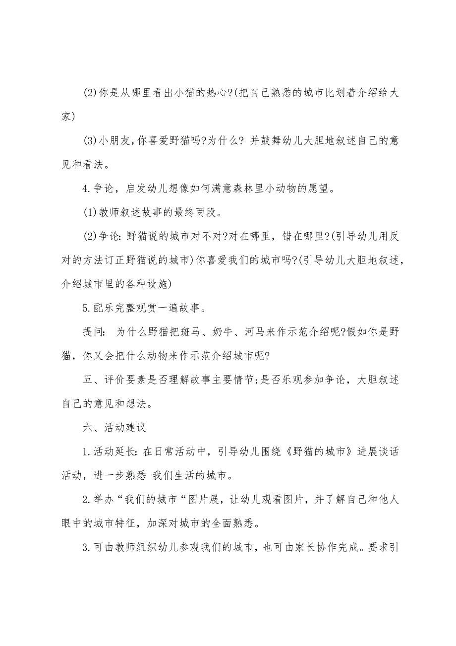 大班童话欣赏野猫的城市教案反思.doc_第3页