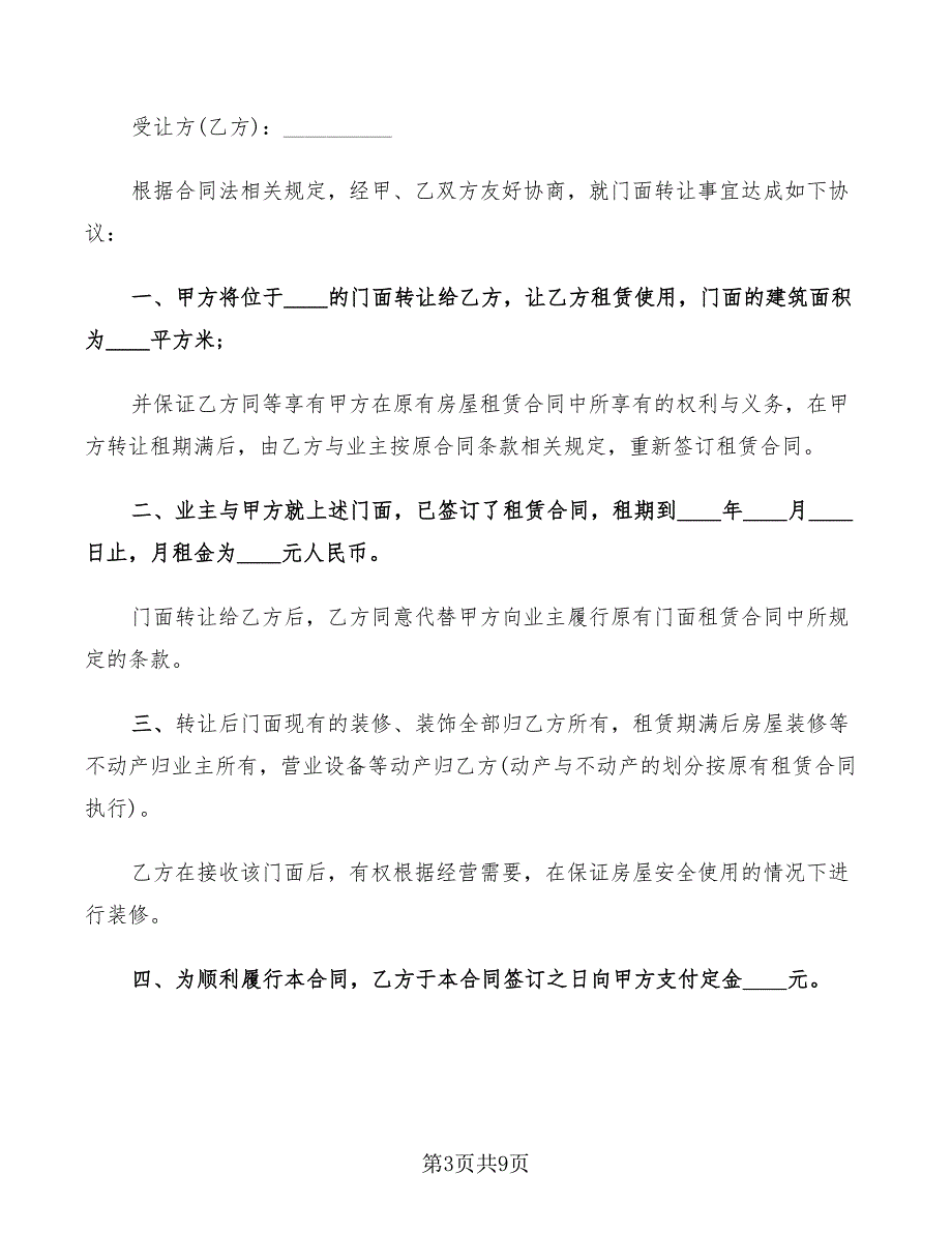 2022年超市转让合同协议书_第3页