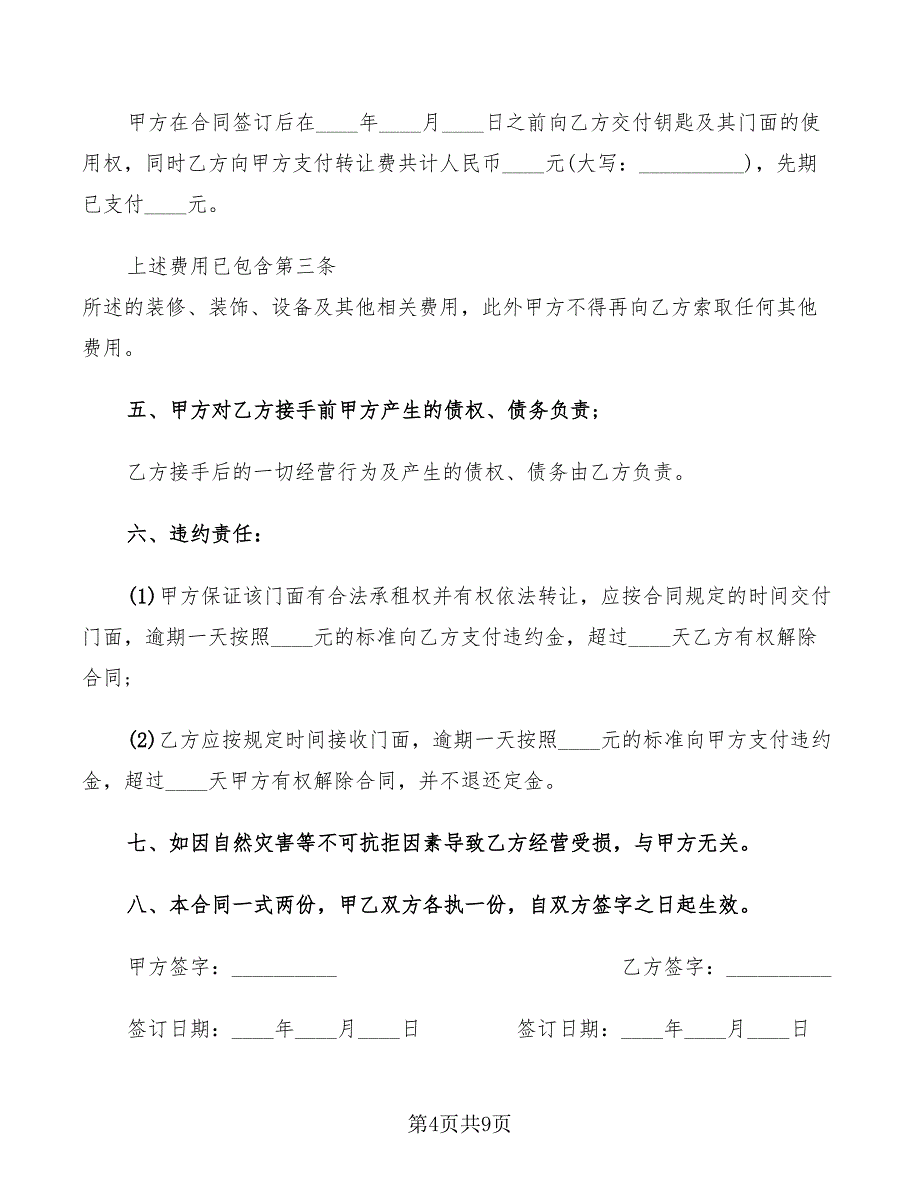 2022年超市转让合同协议书_第4页