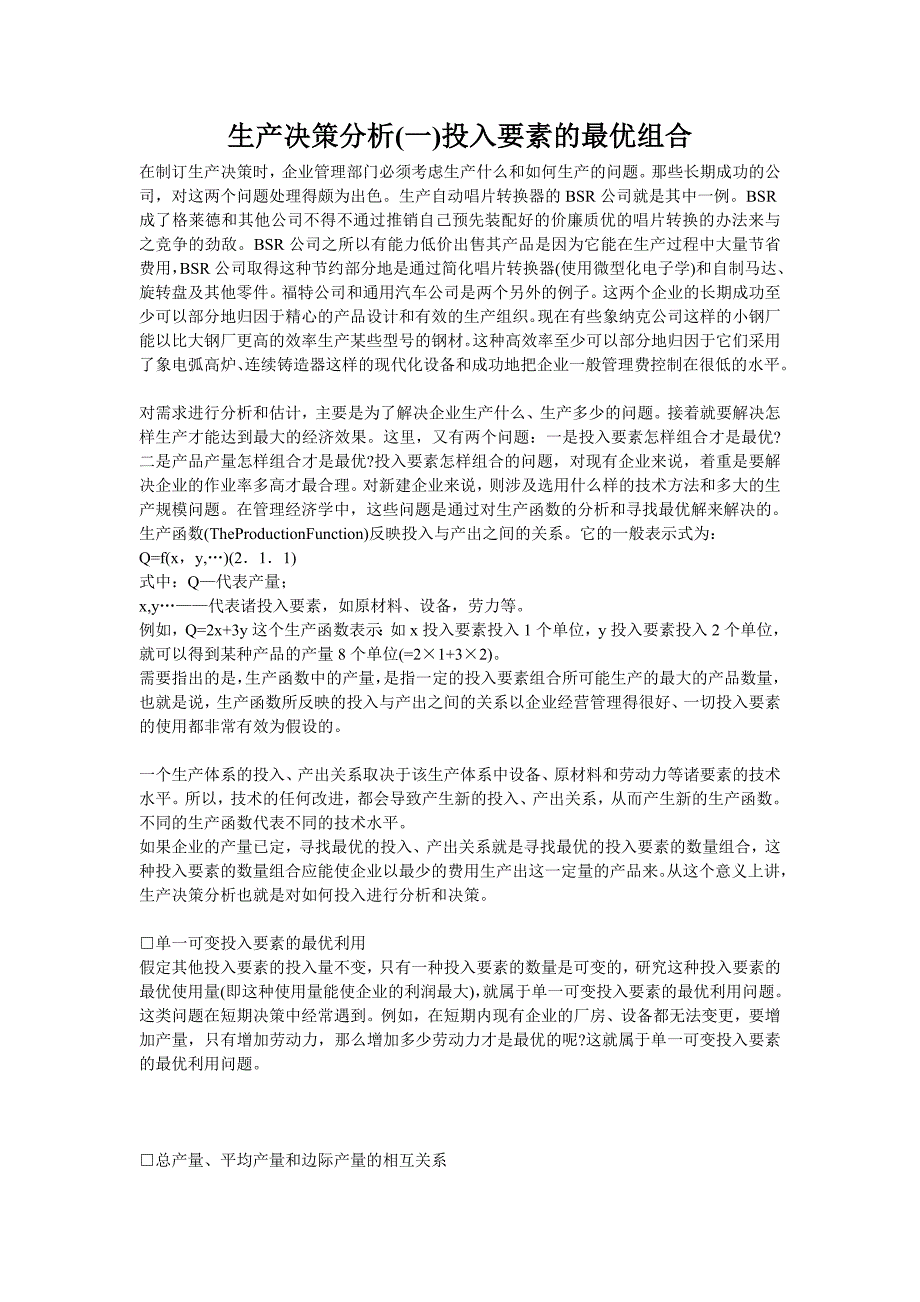 哈佛经理的经济知识生产决策分析一投入要素的最优组合_第1页