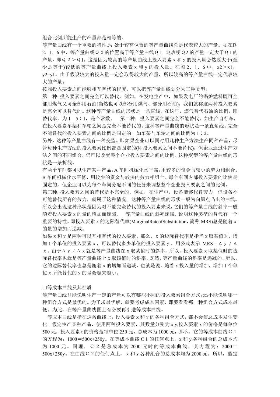 哈佛经理的经济知识生产决策分析一投入要素的最优组合_第5页