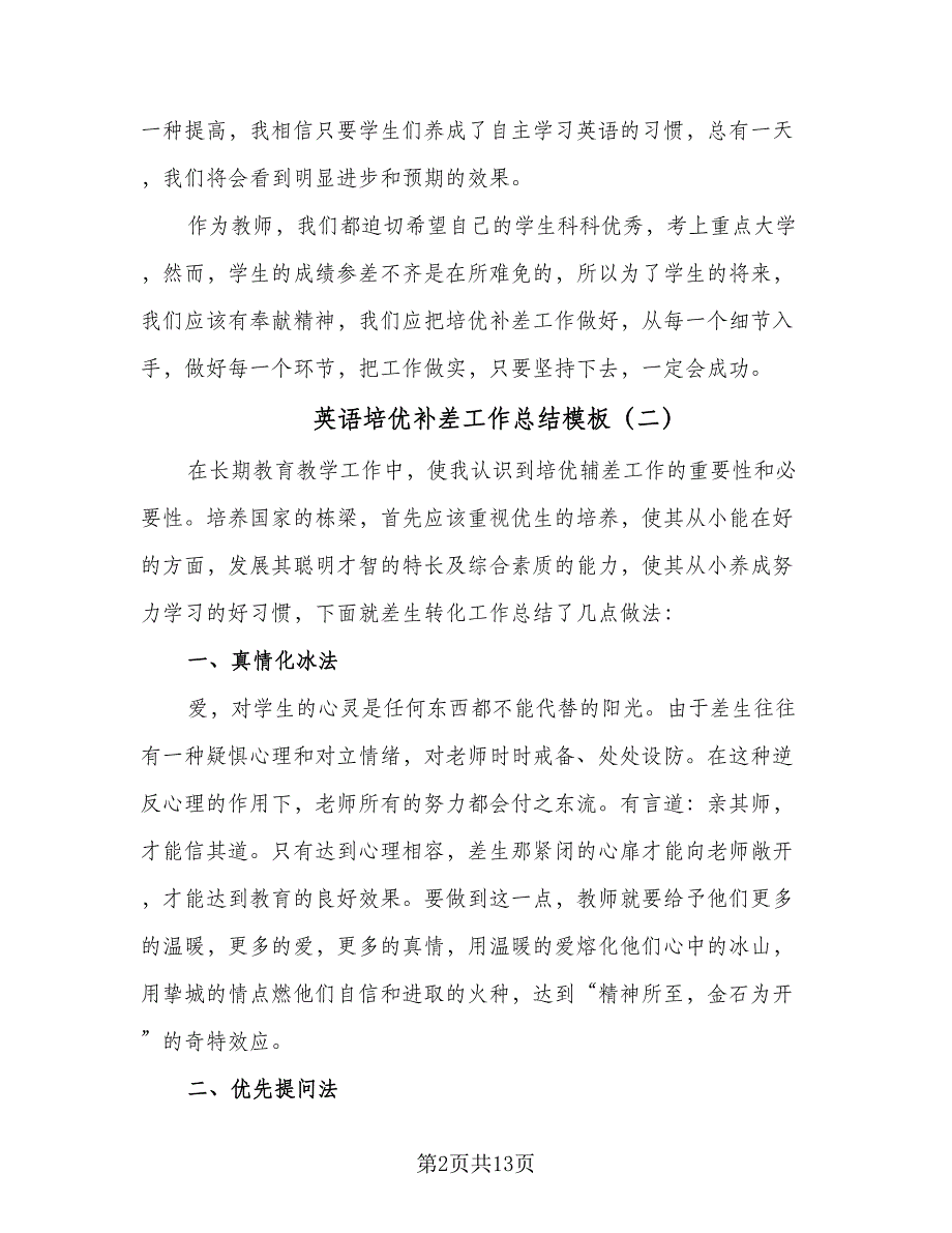 英语培优补差工作总结模板（7篇）.doc_第2页