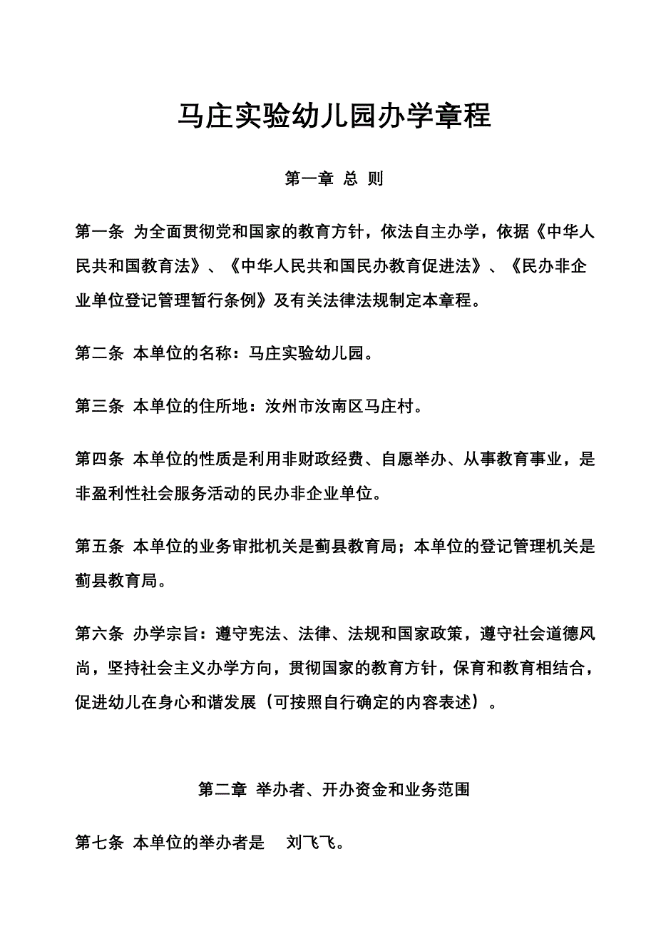 民办幼儿园办学章程.doc_第1页