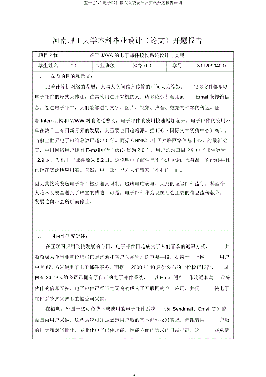 基于JAVA电子邮件接收系统设计及实现开题报告计划.docx_第1页