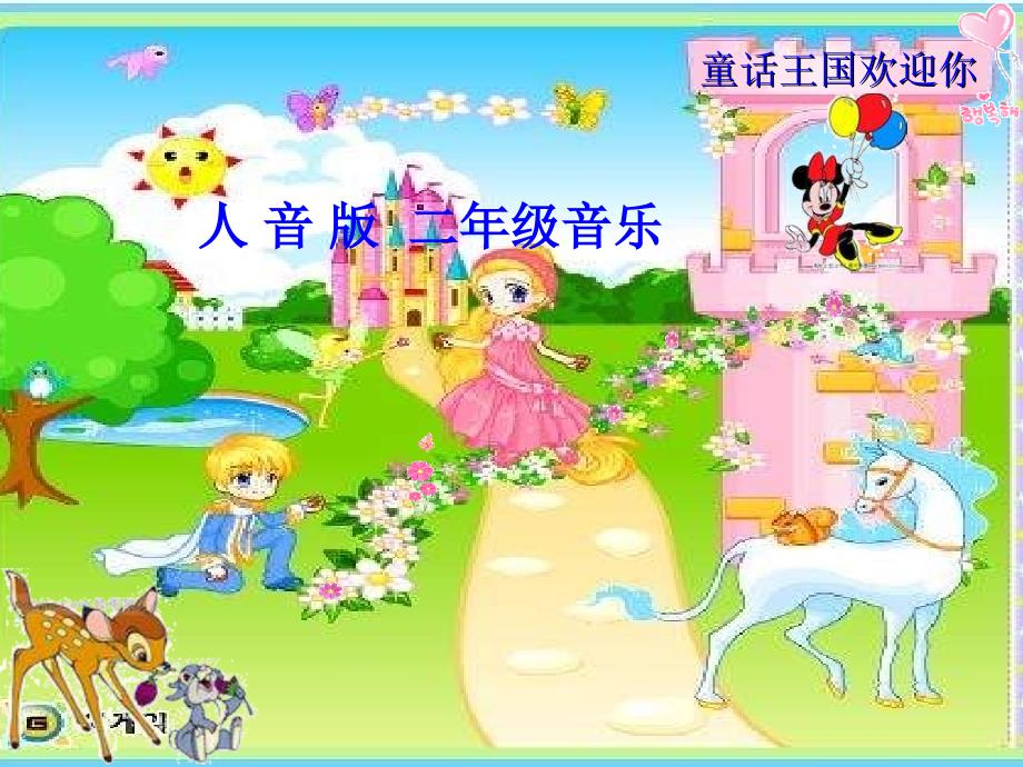 二年级上册音乐课件－第6课《小红帽》｜人音版（简谱）(共15张PPT)_第1页