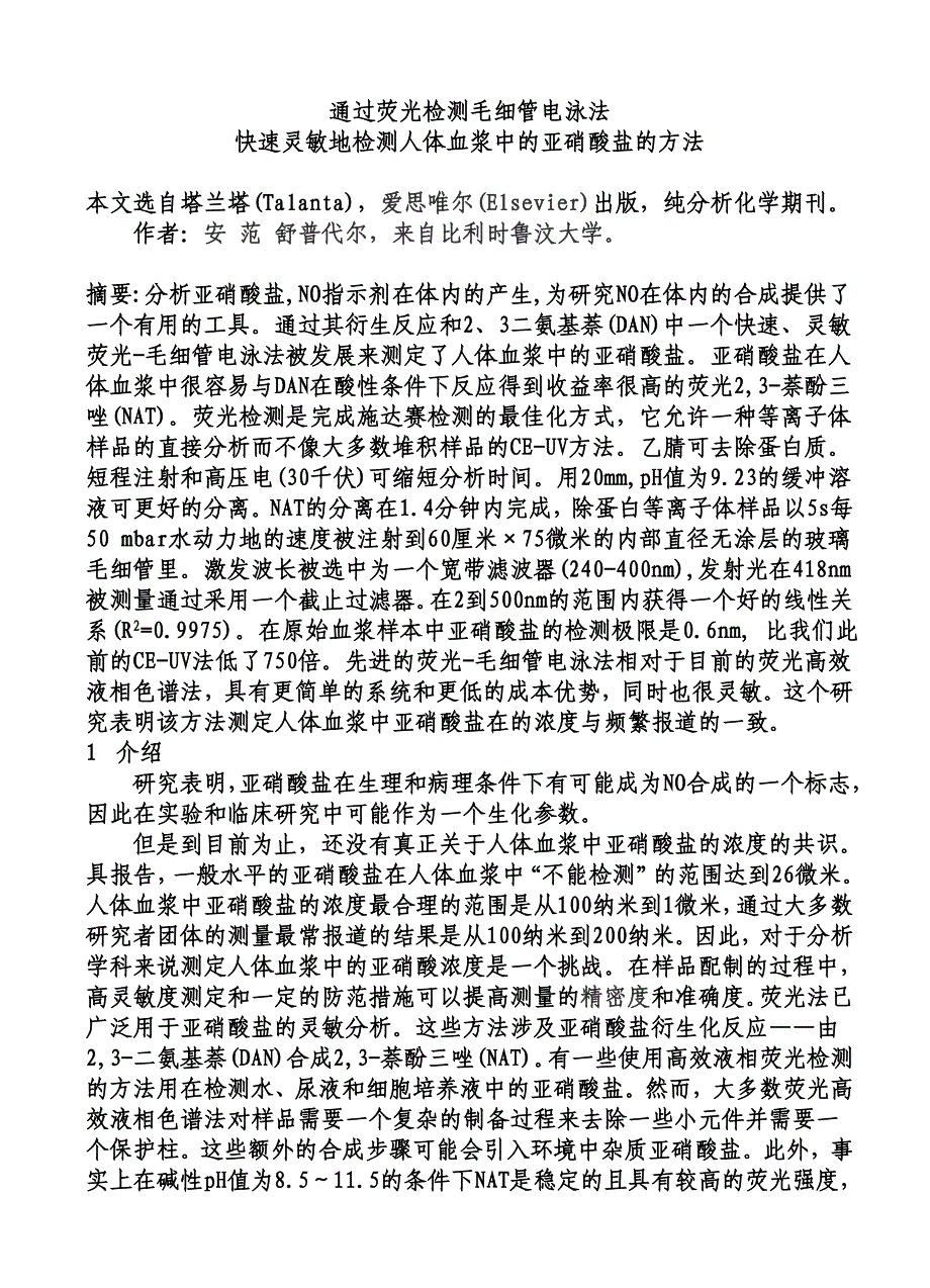 荧光检测毛细管电泳法.doc_第1页