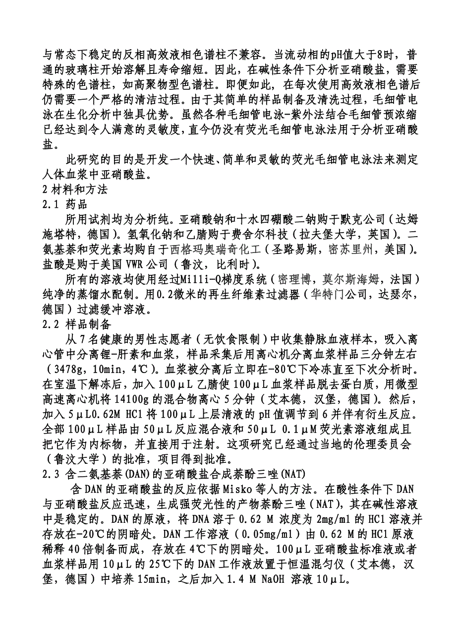 荧光检测毛细管电泳法.doc_第2页